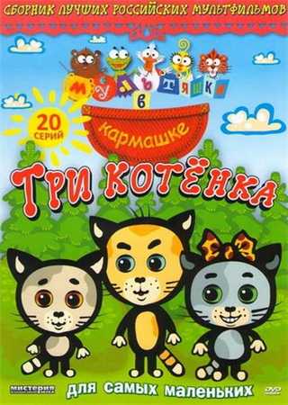 Детали Торрента "Мультяшки В Кармашке. Три Котёнка (2009) DVDRip.